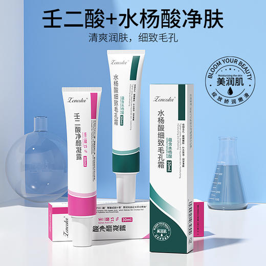 【毛孔克星🔥痘肌福音】壬二酸+水杨酸双管齐下✨去黑头、淡痘印、细致毛孔💧让肌肤水润弹滑，从此告别粗糙暗沉！正彩壬二酸净颜凝胶水杨酸 毛孔霜组合去黑头 改善痘印凝露 商品图0