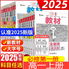 2025王后雄学案教材完全解读必修第一册上册必修第一册高中必修第一册全套9本人教版 王后雄高一s