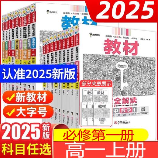 2025王后雄学案教材完全解读必修第一册上册必修第一册高中必修第一册全套9本人教版 王后雄高一s 商品图0