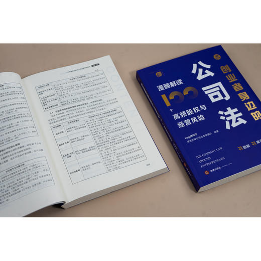 创业者身边的公司法：漫画解读100个高频股权与经营风险 LegalMVP谱法先锋公司法专家团队编著 法律出版社 商品图4