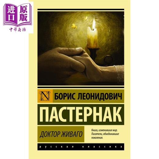 【中商原版】【俄文原版】日瓦戈医生 鲍里斯 帕斯捷尔纳克 Доктор Живаго Пастернак Б Л 俄罗斯文学 商品图1