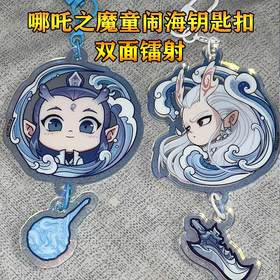 哪吒敖并太乙真人亚克力钥匙扣