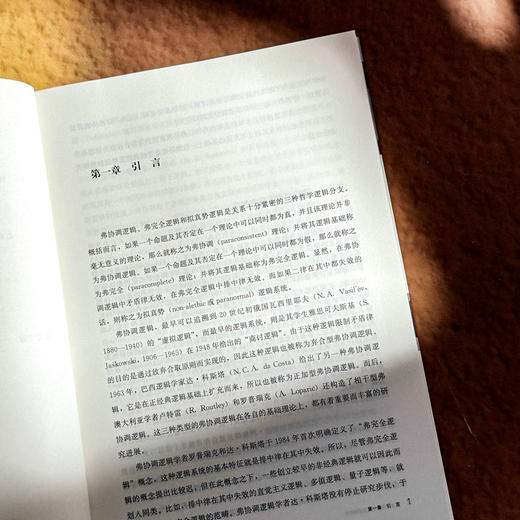 拟真势多主体认知逻辑研究 郝旭东 哲理逻辑 逻辑学 商品图7