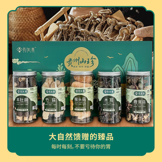贵州山珍礼盒（羊肚菌60g，猴头菇80g，赤松茸60g，鹿茸菇60g，香菇100g） 商品图0
