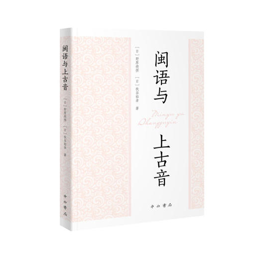 闽语与上古音 商品图0