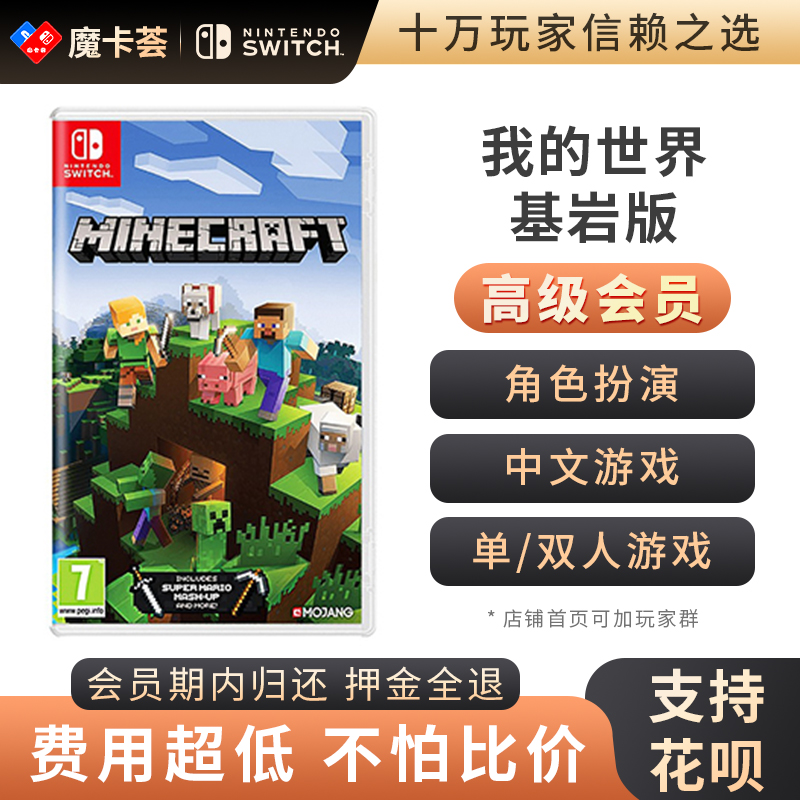 【高级会员专享】我的世界 基岩版-Switch1代游戏卡【2-2-03】
