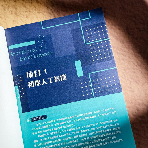 人工智能基础与应用 微课版 全彩印刷 人工智能通识教材 商品图7