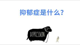 什么是抑郁症