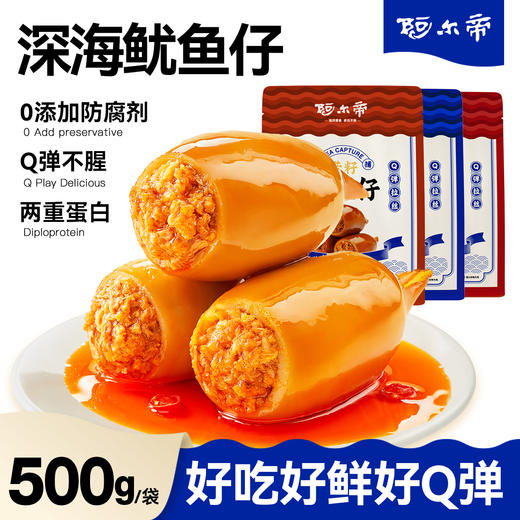 阿尔帝带籽鱿鱼仔 500g/袋 原味/香辣味/烧烤味 商品图0