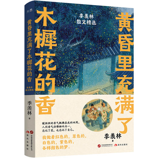 黄昏里充满了木樨花的香：季羡林散文精选 | 永远用新的眼光看待一切事物 商品图1