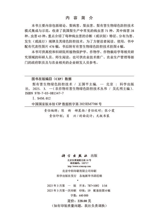 梨有害生物绿色防控技术 商品图2