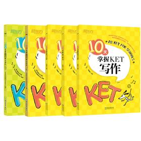 【全5册】10天掌握KET听力+口语+语法+写作+词汇