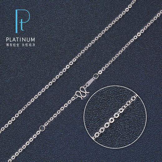 【限时8.8折】【线上铂金馆】PT950 【国际铂金协会】铂金17-18寸调节O字链(BXL00002-03)预售产品下单后不退款不退货不换货不补差价) 商品图0