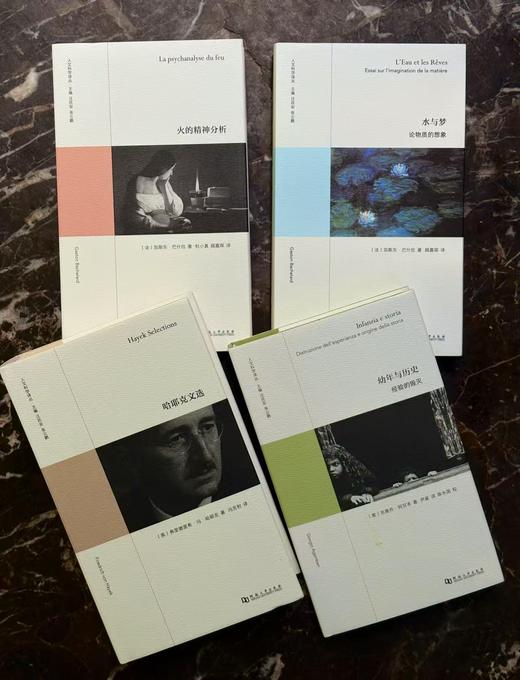 上河卓远·人文科学译丛《哈耶克文选》  《幼年与历史：经验的毁灭 》《水与梦：论物质的想象》 《火的精神分析》 河南大学出版社 商品图0