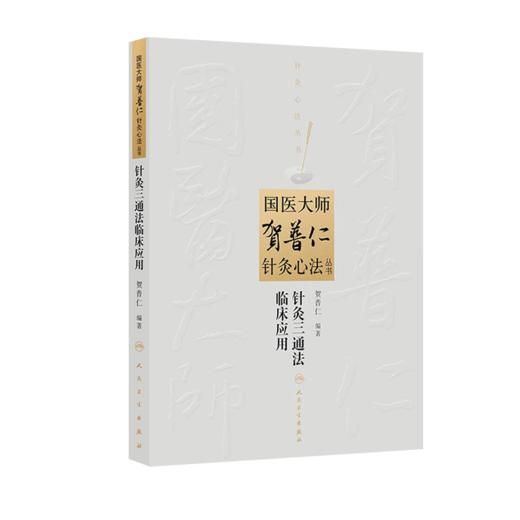全3册 针灸三通法临床应用+针灸治痛+针具针法（国医大师贺普仁针灸心法丛书）贺普仁编著 贺普仁针灸传心录 人民卫生出版社 商品图2