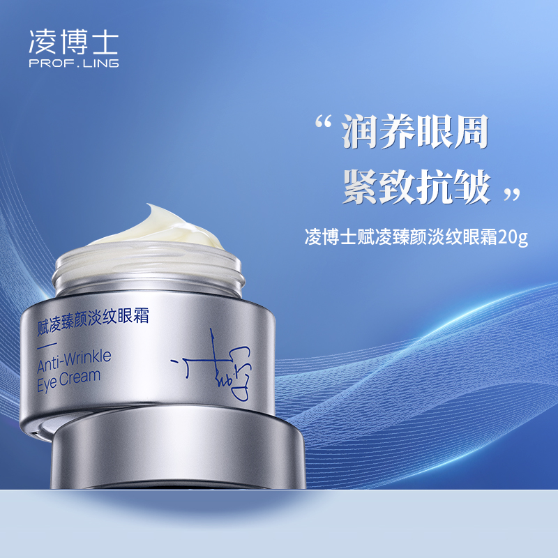 【成长树专属】凌博士赋凌臻颜淡纹眼霜补水保湿紧致抗皱舒缓涂抹式眼霜