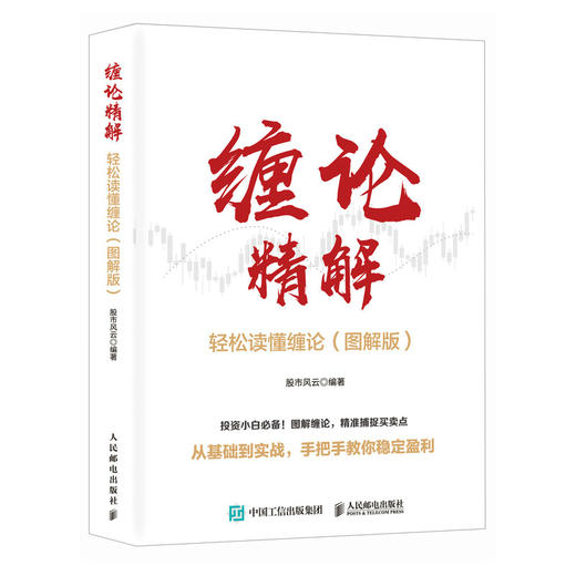 缠论精解：轻松读懂缠论（图解版）投资理财书籍缠论教你炒股票股市技术趋势分析价值投资个股案例指南书籍 商品图4