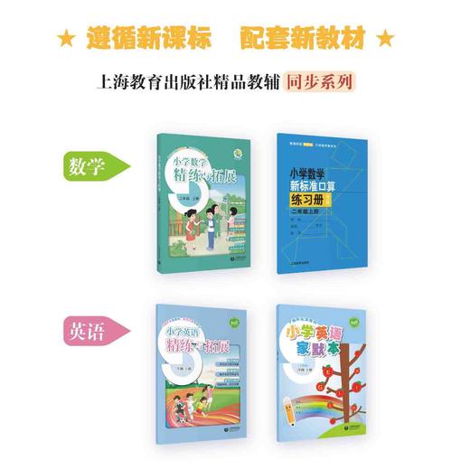 2025秋（修订版）小学数学新标准口算练习册 二年级上册【上海新教材配套教辅】 商品图1