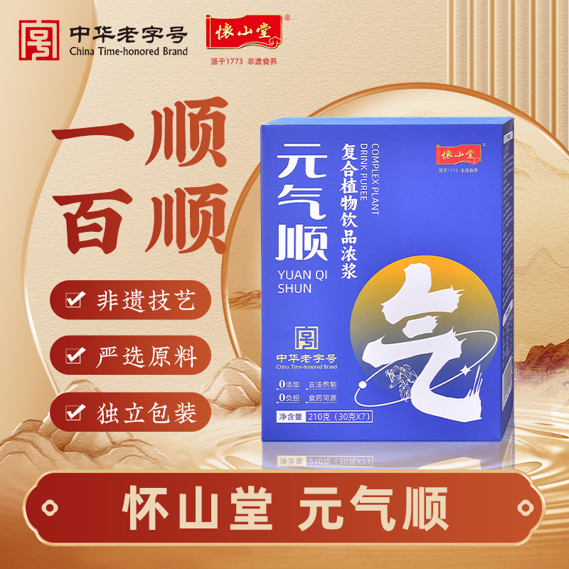 怀山堂 元气顺复合植物饮品浓浆铁棍怀山药制品给元气加满