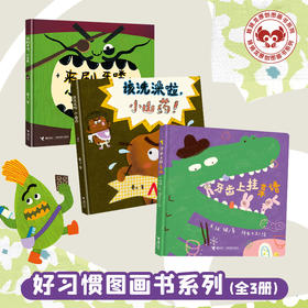 【特惠礼包79元3本】好习惯图画书系列3册（牙齿上挂菜谱+小玉米+小山药）【接力出版社】