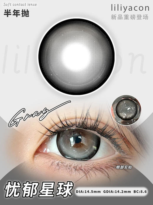 liliyacon 半年抛 忧郁星球 直径14.5mm着色14.2mm 商品图2