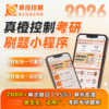【真橙控制小程序】26上岸必备，2000+精选题，99% 考研人已入手！加q群拼团：580330882 商品缩略图0