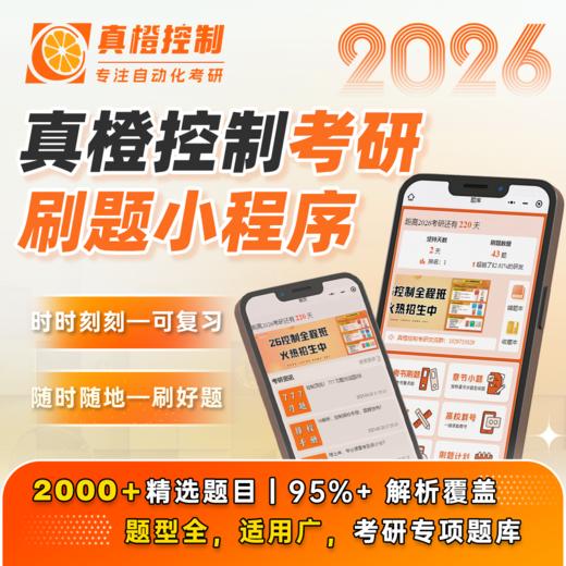 【真橙控制小程序】26上岸必备，2000+精选题，99% 考研人已入手！加q群拼团：580330882 商品图0