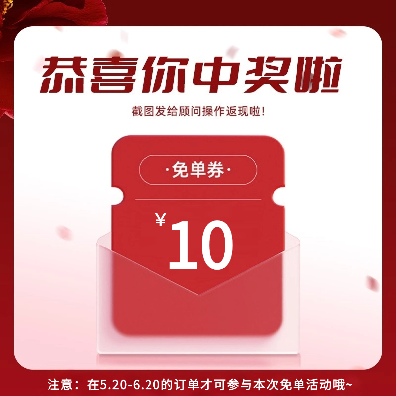 【10元免单】中奖后请联系顾问登记信息，将在7个工作日内将10元返回到金燕耳个人账户余额内，可用于店内消费（仅10.15-11.14期间下单的订单可用，如没有订单则本次抽奖作废）