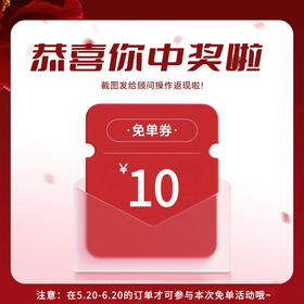 【10元免单】中奖后请联系顾问登记信息，将在7个工作日内将10元返回到金燕耳个人账户余额内，可用于店内消费（仅10.15-11.14期间下单的订单可用，如没有订单则本次抽奖作废）