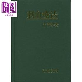 【中商原版】刺血疗法 港台原版 王秀珍 志远书局
