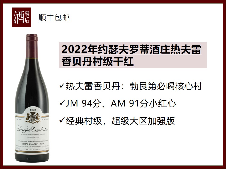【JM94分】法国勃艮第约瑟夫罗蒂酒庄2022年热夫雷香贝丹村级干红/2021年马沙内村级黑皮诺干红