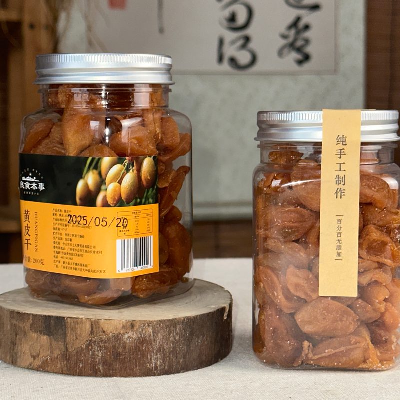 【双十二活动  买3瓶黄皮干送1袋薯条】黄皮干 200g/罐 | 良食本事