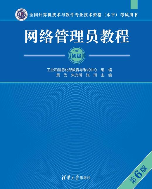 网络管理员教程（第6版） 商品图0