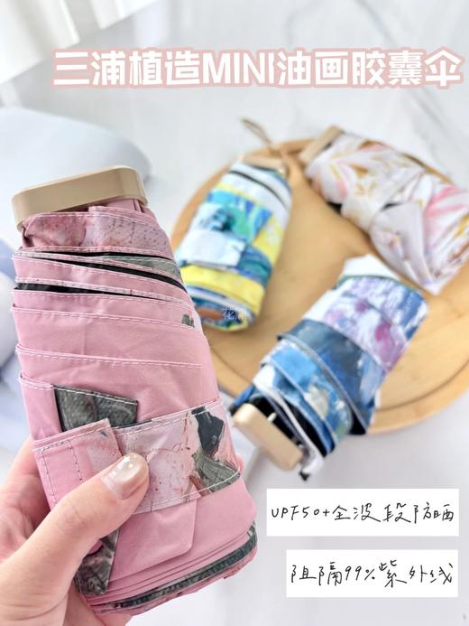 【三浦植造MINI油画胶囊伞】揣进口袋和手机一样小 真的好小巧 带着就出门 VUPF50+专业级防晒 硬核防晒√高密度黑胶伞布 根本晒不黑 有效阻隔99%紫外线 不透光 商品图4