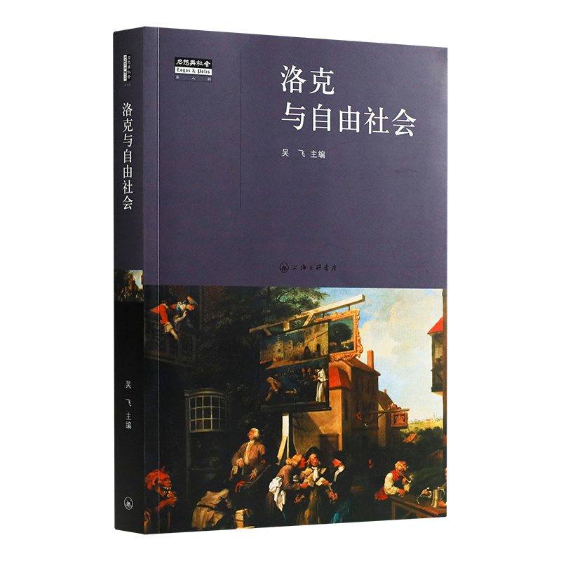 吴飞 主编《洛克与自由社会》