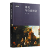 吴飞 主编《洛克与自由社会》 商品缩略图0