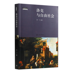 吴飞 主编《洛克与自由社会》