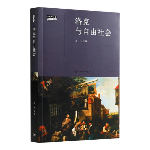 吴飞 主编《洛克与自由社会》 商品图0