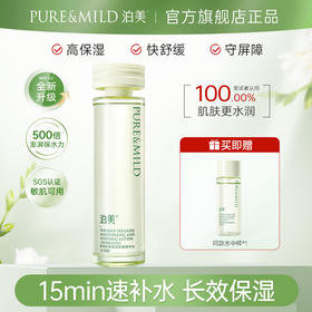 【官方授权】泊美鲜纯珍萃保湿舒缓精华水2.0 150ml