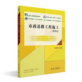 市政道路工程施工（第三版） 张雪丽 主编 北京大学出版社