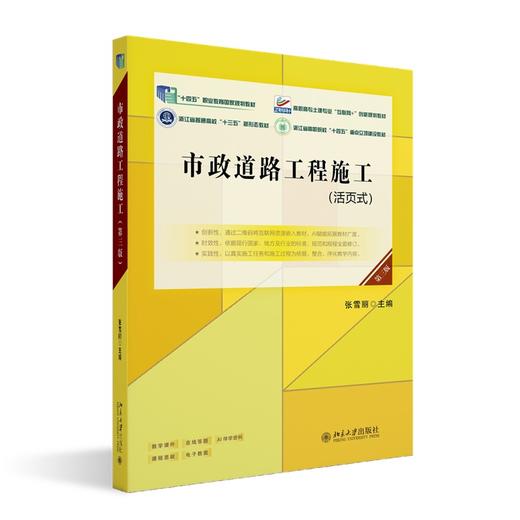 市政道路工程施工（第三版） 张雪丽 主编 北京大学出版社 商品图0
