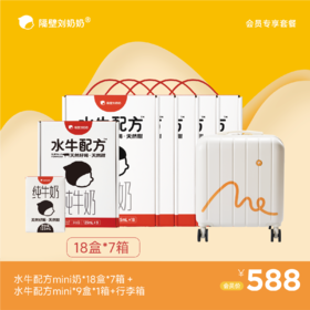 【会员专享】水牛配方mini18*7箱＋mini9*1箱＋行李箱