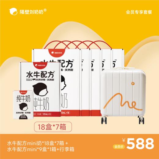 【会员专享】水牛配方mini18*7箱＋mini9*1箱＋行李箱 商品图0