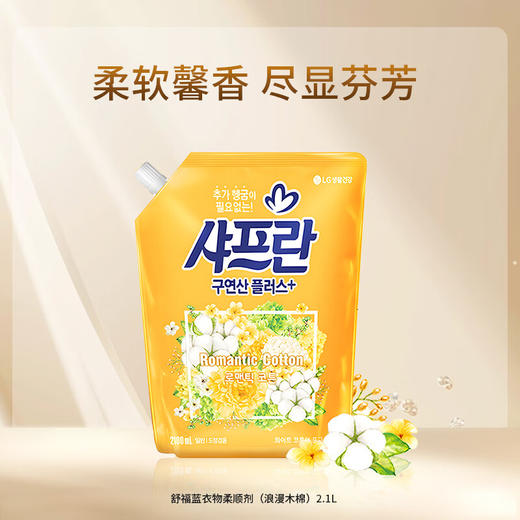 舒福蓝LG韩国进口衣物柔顺剂温和护衣不伤手持久留香防静电2.1L/袋 商品图6