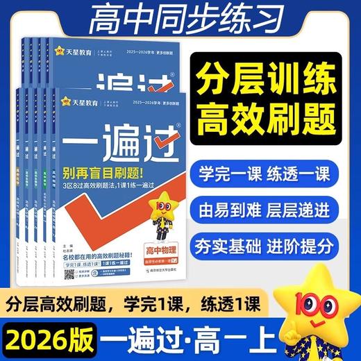2026天星教育高中一遍过高一上册必修第一册同步教材练习RJ 商品图0