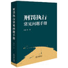 刑罚执行常见问题手册 李斌等著 法律出版社 商品缩略图0