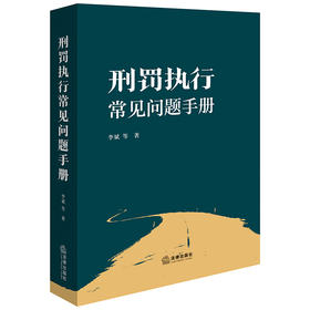刑罚执行常见问题手册 李斌等著 法律出版社