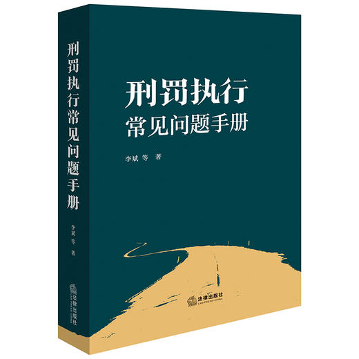 刑罚执行常见问题手册 李斌等著 法律出版社 商品图0