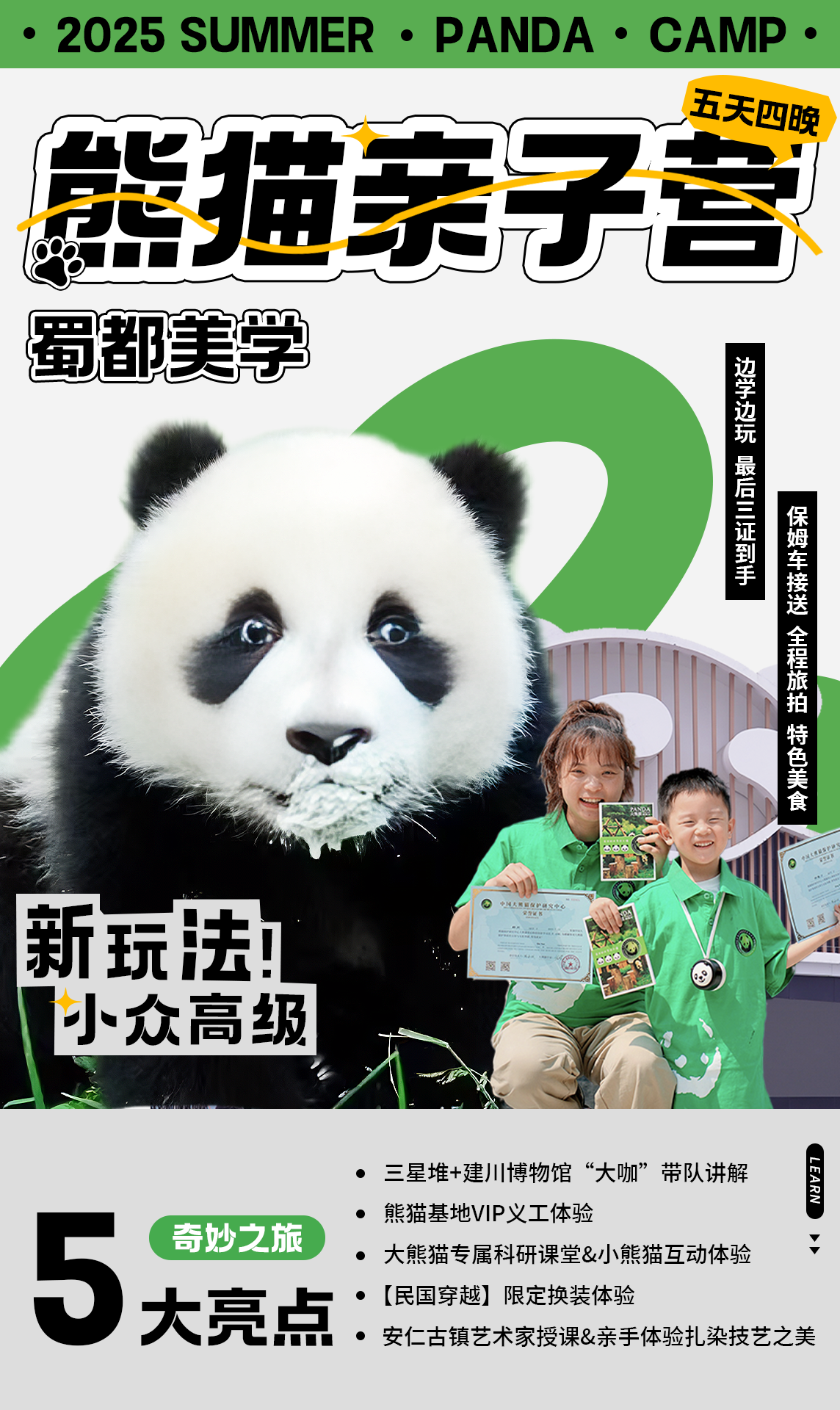 【2025熊猫亲子营】 专属大熊猫义工科研&小熊猫体验，安仁古镇慢享民国穿越，三星堆&建川博物馆大咖讲解