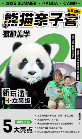 【2025熊猫亲子营】 专属大熊猫义工科研&小熊猫体验，安仁古镇慢享民国穿越，三星堆&建川博物馆大咖讲解